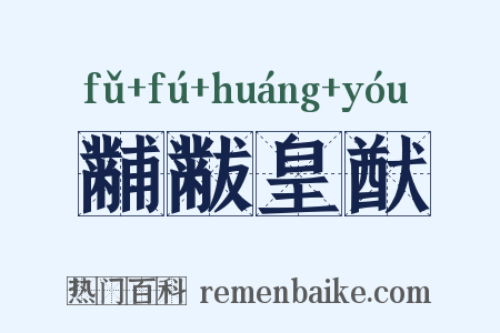 黼黻皇猷是什么意思的图片